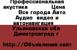 Профессиональная акустика DD VO B2 › Цена ­ 3 390 - Все города Авто » Аудио, видео и автонавигация   . Ульяновская обл.,Димитровград г.